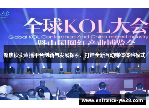 聚焦读卖直播平台创新与发展探索，打造全新互动媒体体验模式