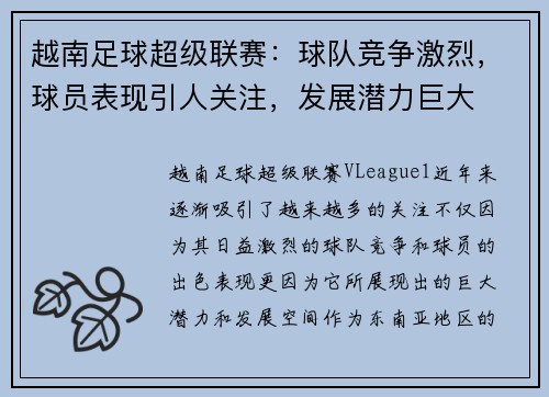 越南足球超级联赛：球队竞争激烈，球员表现引人关注，发展潜力巨大