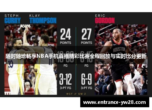 随时随地畅享NBA手机直播精彩比赛全程回放与实时比分更新