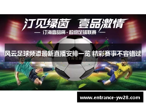 风云足球频道最新直播安排一览 精彩赛事不容错过