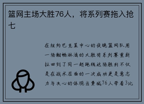 篮网主场大胜76人，将系列赛拖入抢七