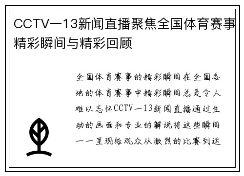CCTV一13新闻直播聚焦全国体育赛事精彩瞬间与精彩回顾