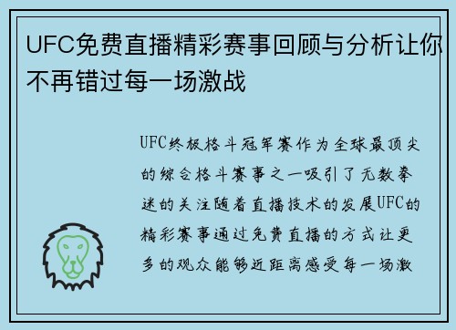 UFC免费直播精彩赛事回顾与分析让你不再错过每一场激战
