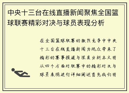 中央十三台在线直播新闻聚焦全国篮球联赛精彩对决与球员表现分析