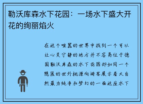 勒沃库森水下花园：一场水下盛大开花的绚丽焰火