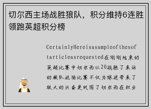 切尔西主场战胜狼队，积分维持6连胜领跑英超积分榜