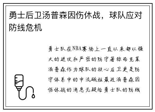 勇士后卫汤普森因伤休战，球队应对防线危机