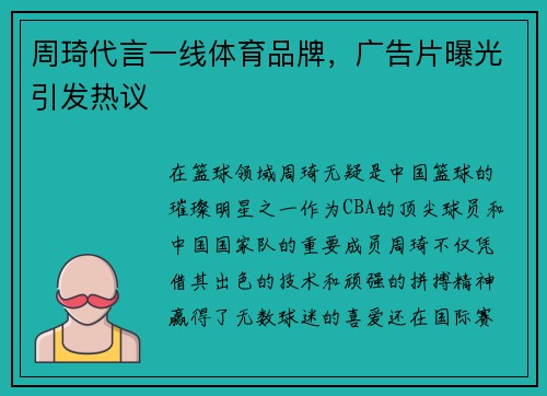 周琦代言一线体育品牌，广告片曝光引发热议