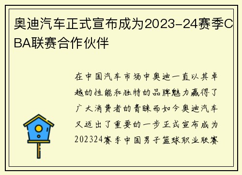 奥迪汽车正式宣布成为2023-24赛季CBA联赛合作伙伴
