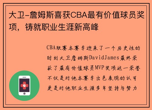 大卫-詹姆斯喜获CBA最有价值球员奖项，铸就职业生涯新高峰