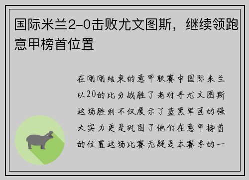 国际米兰2-0击败尤文图斯，继续领跑意甲榜首位置