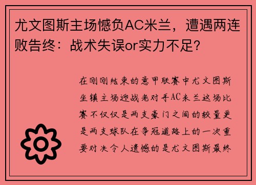 尤文图斯主场憾负AC米兰，遭遇两连败告终：战术失误or实力不足？