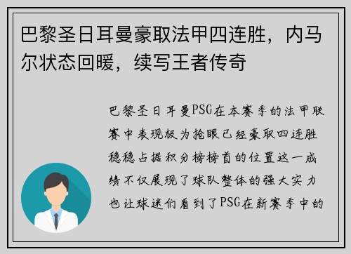 巴黎圣日耳曼豪取法甲四连胜，内马尔状态回暖，续写王者传奇