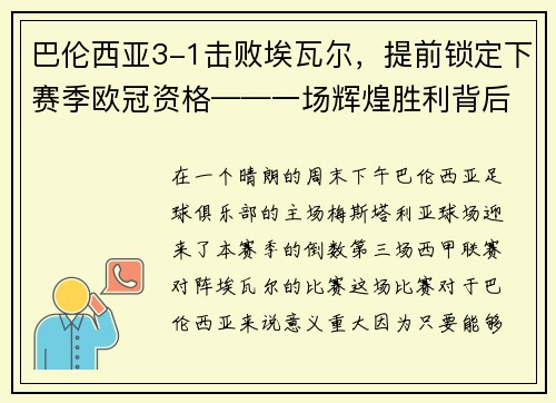 巴伦西亚3-1击败埃瓦尔，提前锁定下赛季欧冠资格——一场辉煌胜利背后的故事