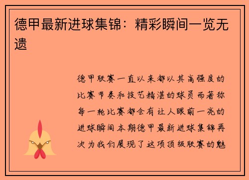 德甲最新进球集锦：精彩瞬间一览无遗