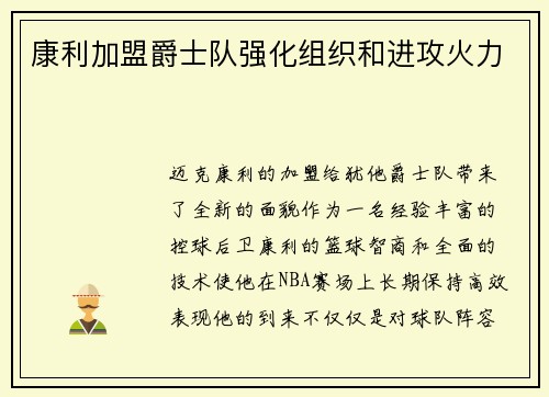 康利加盟爵士队强化组织和进攻火力