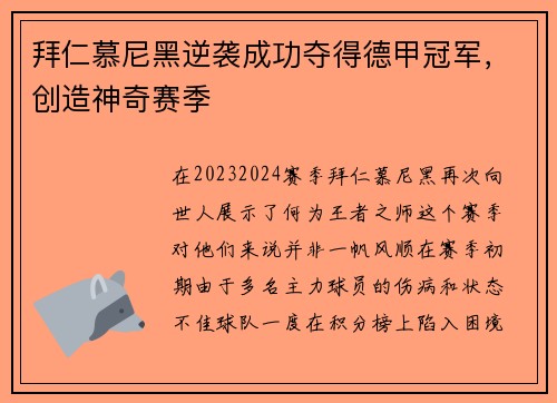 拜仁慕尼黑逆袭成功夺得德甲冠军，创造神奇赛季