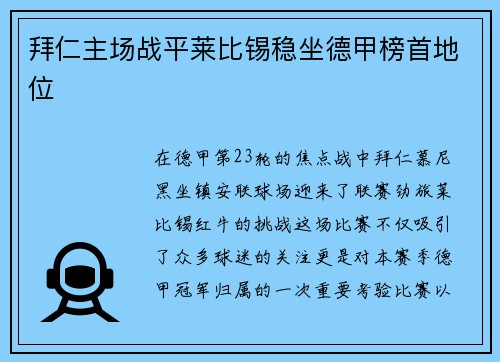 拜仁主场战平莱比锡稳坐德甲榜首地位