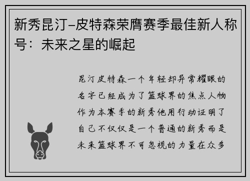 新秀昆汀-皮特森荣膺赛季最佳新人称号：未来之星的崛起