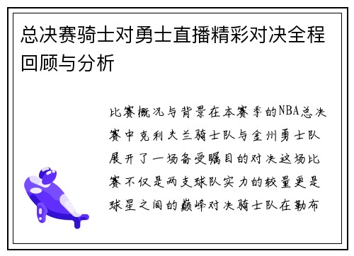 总决赛骑士对勇士直播精彩对决全程回顾与分析