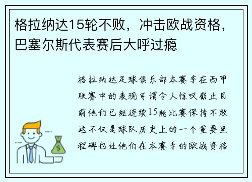 格拉纳达15轮不败，冲击欧战资格，巴塞尔斯代表赛后大呼过瘾