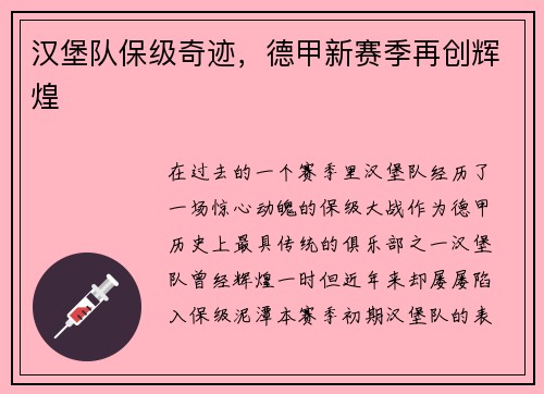 汉堡队保级奇迹，德甲新赛季再创辉煌