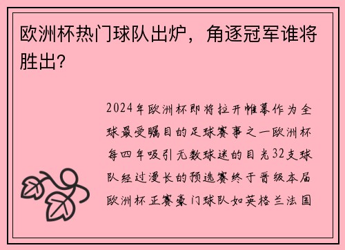欧洲杯热门球队出炉，角逐冠军谁将胜出？