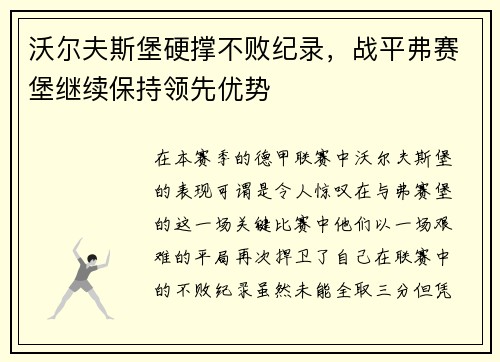 沃尔夫斯堡硬撑不败纪录，战平弗赛堡继续保持领先优势