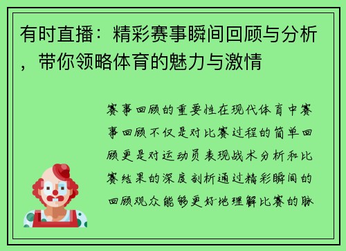 有时直播：精彩赛事瞬间回顾与分析，带你领略体育的魅力与激情