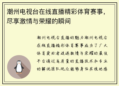 潮州电视台在线直播精彩体育赛事，尽享激情与荣耀的瞬间