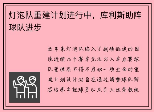 灯泡队重建计划进行中，库利斯助阵球队进步