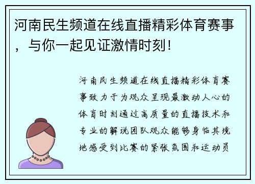 河南民生频道在线直播精彩体育赛事，与你一起见证激情时刻！