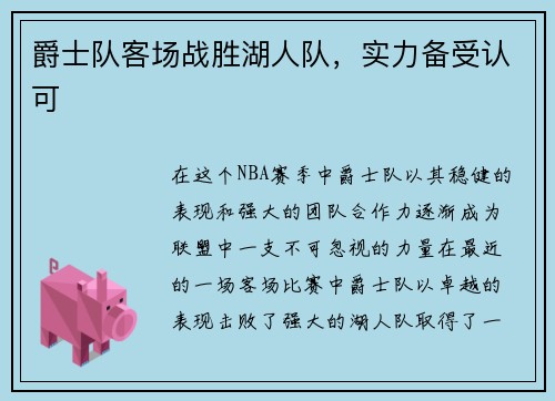 爵士队客场战胜湖人队，实力备受认可