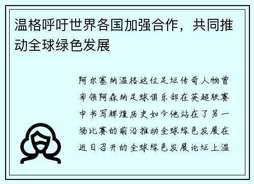 温格呼吁世界各国加强合作，共同推动全球绿色发展