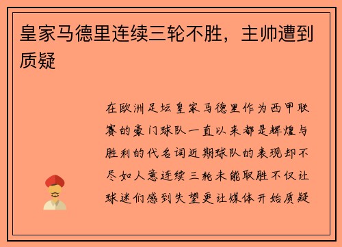 皇家马德里连续三轮不胜，主帅遭到质疑