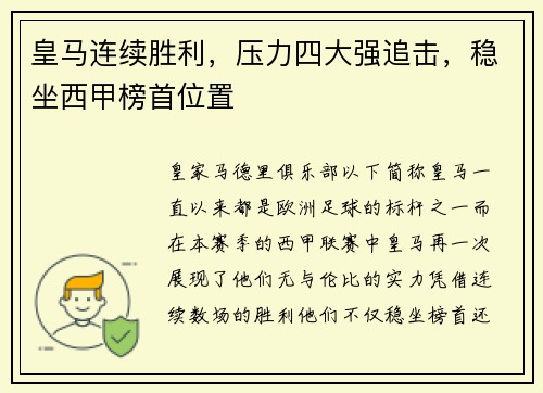 皇马连续胜利，压力四大强追击，稳坐西甲榜首位置