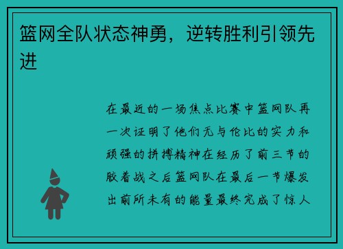篮网全队状态神勇，逆转胜利引领先进