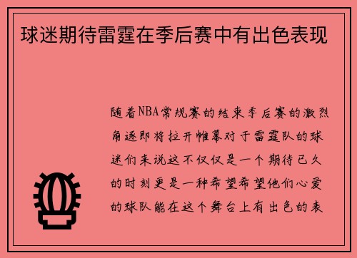 球迷期待雷霆在季后赛中有出色表现