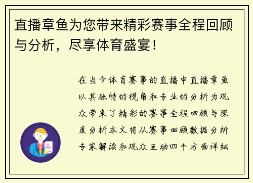 直播章鱼为您带来精彩赛事全程回顾与分析，尽享体育盛宴！