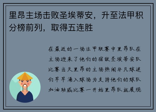 里昂主场击败圣埃蒂安，升至法甲积分榜前列，取得五连胜