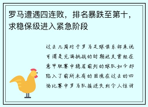 罗马遭遇四连败，排名暴跌至第十，求稳保级进入紧急阶段