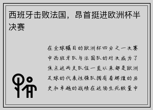 西班牙击败法国，昂首挺进欧洲杯半决赛