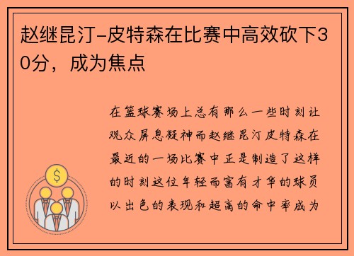 赵继昆汀-皮特森在比赛中高效砍下30分，成为焦点