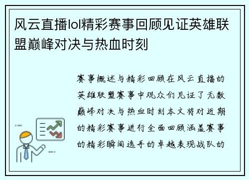风云直播lol精彩赛事回顾见证英雄联盟巅峰对决与热血时刻