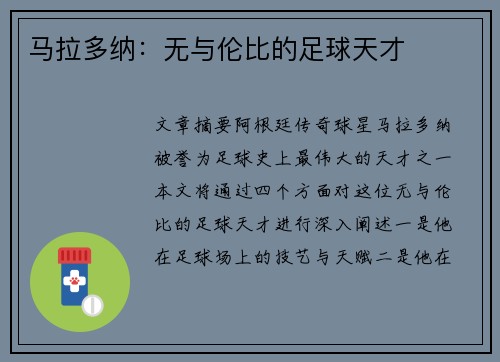 马拉多纳：无与伦比的足球天才