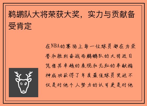 鹈鹕队大将荣获大奖，实力与贡献备受肯定