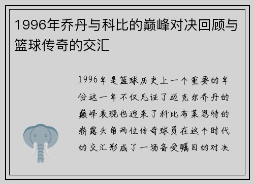 1996年乔丹与科比的巅峰对决回顾与篮球传奇的交汇