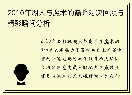 2010年湖人与魔术的巅峰对决回顾与精彩瞬间分析