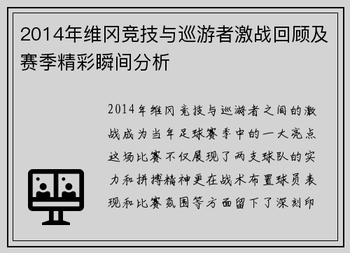 2014年维冈竞技与巡游者激战回顾及赛季精彩瞬间分析