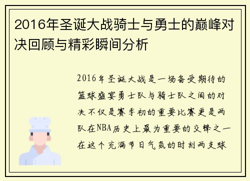 2016年圣诞大战骑士与勇士的巅峰对决回顾与精彩瞬间分析